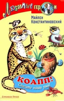 Майлен Константиновский - КОАПП! КОАПП! КОАПП!