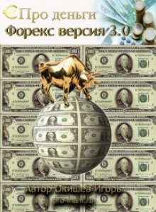 Игорь Окишев - Форекс версия 3.0