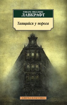 Говард Лавкрафт, Август Дерлет - Пришелец из космоса