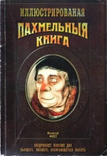 Николай Фохт - Пахмельная книга