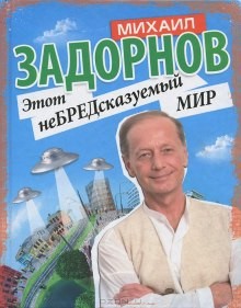 Михаил Задорнов - Этот неБРЕДсказуемый мир