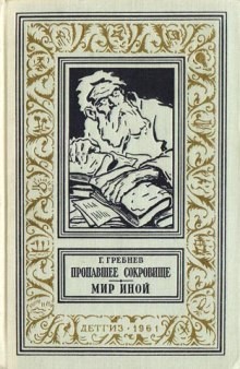 Григорий Гребнев, Аркадий Стругацкий - Мир иной