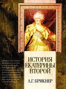 Александр Брикнер - История Екатерины Второй