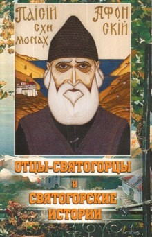 Паисий Святогорец - Отцы-святогорцы и святогорские истории
