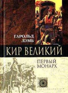 Гарольд Лэмб - Кир Великий. Первый монарх