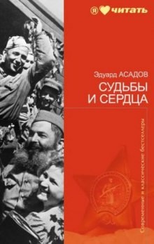 Эдуард Асадов - Судьбы и сердца. Стихотворения и поэмы