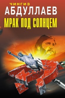 Чингиз Абдуллаев - Мрак под солнцем