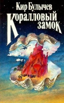 Кир Булычев - Сборник: «Коралловый замок»