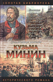 Валерий Шамшурин - Кузьма Минин. Жребий Кузьмы Минина