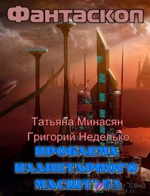 Татьяна Минасян, Григорий Неделько - Проблема планетарного масштаба
