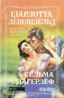 Сельма Лагерлёф - Анна Сверд