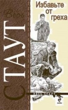 Рекс Стаут - Ниро Вульф и Арчи Гудвин: 73. Избавьте от греха