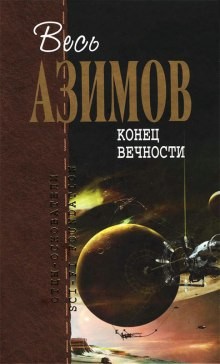 Айзек Азимов - Конец вечности