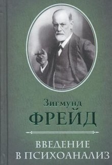 Зигмунд Фрейд - О психоанализе