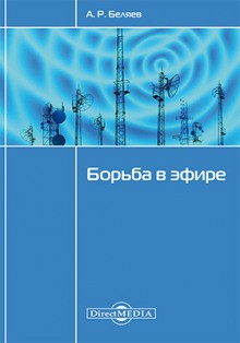 Александр Беляев - Борьба в эфире