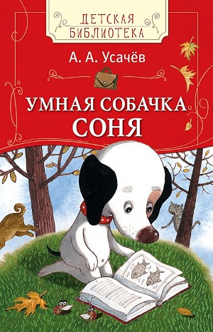 Андрей Усачев - Собачка Соня: 1. Умная собачка Соня