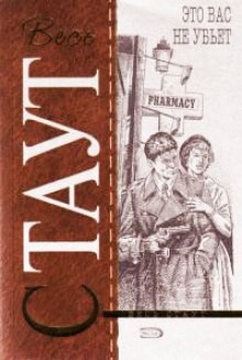 Рекс Стаут - Ниро Вульф и Арчи Гудвин: 32. Это вас не убьёт