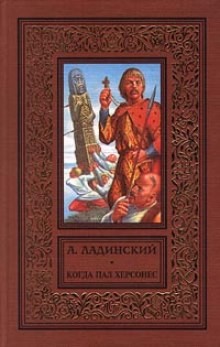 Антонин Ладинский - Когда пал Херсонес