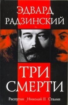 Эдвард Радзинский - Три смерти