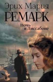 Эрих Мария Ремарк - Ночь в Лиссабоне