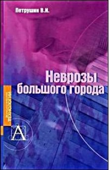 Валентин Петрушин - Неврозы большого города