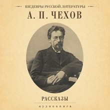 Антон Чехов - Сборник: Рассказы