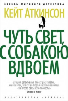 Кейт Аткинсон - Чуть свет, с собакою вдвоём