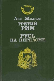 Лев Жданов - Русь на переломе