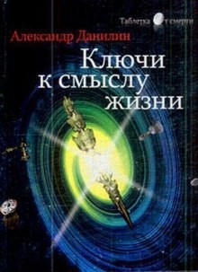 Александр Данилин - Простые истины, или ключи к смыслу жизни