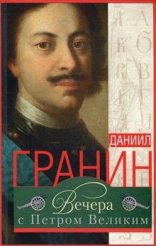 Даниил Гранин - Вечера с Петром Великим. Сообщения и свидетельства господина М.