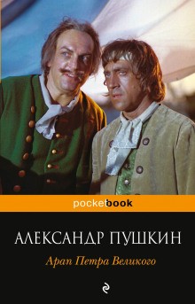 Александр Пушкин - Арап Петра Великого