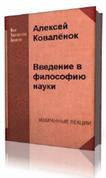Алексей Коваленок - Введение в философию науки