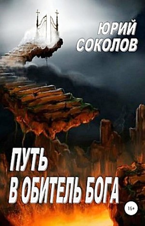 Юрий Соколов - Путь в обитель Бога