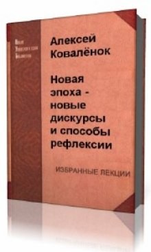 Алексей Коваленок - Новая эпоха - новые дискурсы и способы рефлексии