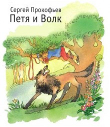 Сергей Прокофьев - Петя и волк