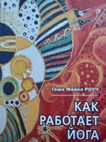 Майкл Роуч, Кристи Макнелли - Как работает йога