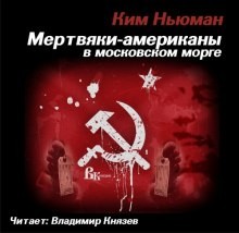 Ким Ньюман - Мертвяки - американы в московском морге