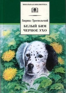 Гавриил Троепольский - Белый Бим Черное Ухо