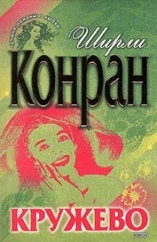 Ширли Конран - Кружево