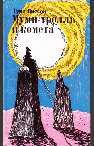 Туве Янссон, Переводчик: Владимир Смирнов - Муми-тролли: 2. Муми-тролль и комета