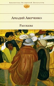 Аркадий Аверченко - Сборник: Рассказы