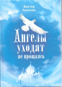 Виктор Лихачёв - Ангелы уходят не прощаясь