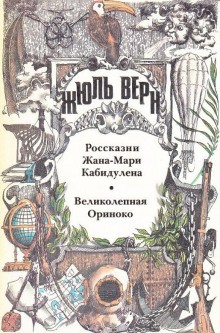 Жюль Верн - Великолепная Ориноко