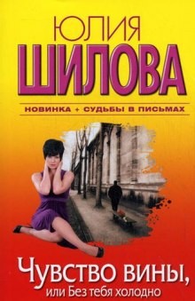 Юлия Шилова - Чувство вины, или Без тебя холодно