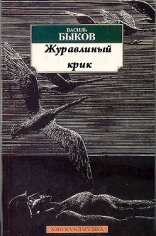 Василь Быков - Журавлиный крик