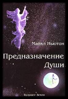 Майкл Ньютон - Предназначение Души