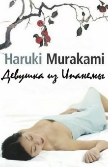 Харуки Мураками - Девушка из Ипaнемы (Сборник)
