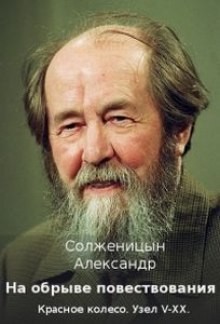 Александр Солженицын - На обрыве повествования