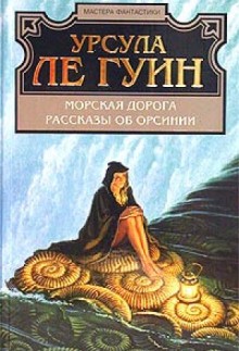 Урсула Ле Гуин - Рассказы