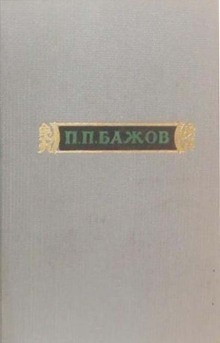 Павел Бажов - Сочинения. Том 2